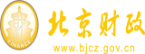 操爱美女逼视频观看北京市财政局